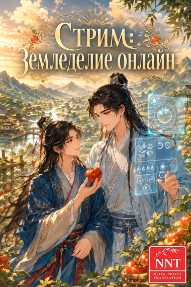 Стрим: Земледелие онлайн [💗]✅